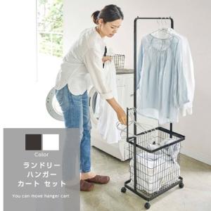 ランドリーハンガー カートセット キャスター付き バスケット付き 洗濯物干し 室内干し 部屋干し ハンガー収納