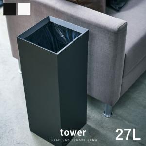 ゴミ箱 おしゃれ スリム 角型 27l Tower タワー 北欧 縦型 ダストボックス シンプル キッチン トラッシュカン 省スペース 大容量 リビング ごみばこ 長方形 袋 再再販