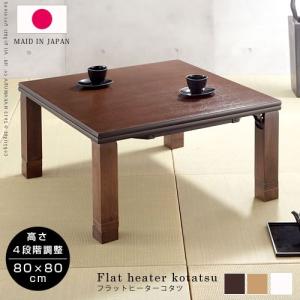 こたつ コタツ 炬燵 正方形 80×80cm 継テーブル フラットヒーター 安い