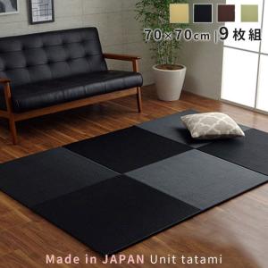 日本製 ユニット畳 置き畳 70×70cm 9枚セット はっ水 正方形 国産 撥水 たたみ マット フロア畳 傷防止 システム畳 フローリング リビングマット｜alberoshop