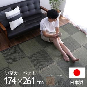 日本製 い草 ラグ 国産 カーペット 長方形 江戸間3畳 約174×261cm 夏用 防炎 ラグマット い草ラグ い草マット 畳マット イ草 タタミ たたみ 寝ござ 消臭 調湿｜おしゃれ 北欧 収納棚 albero