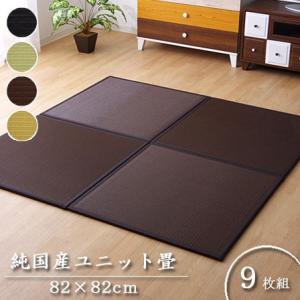 日本製 ユニット畳 9枚セット 置き畳 畳 たたみ 半畳