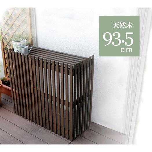 天然木製 室外機カバー幅93.5cm ガーデニング用品 エアコン 安い