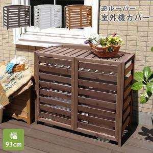 室外機カバー エアコン エアコン室外機カバー 室外機 カバー 棚 日よけ