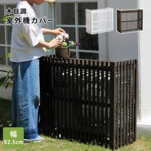 山善（YAMAZEN） ガーデンマスター 人工木エアコン室外機カバー MWAC