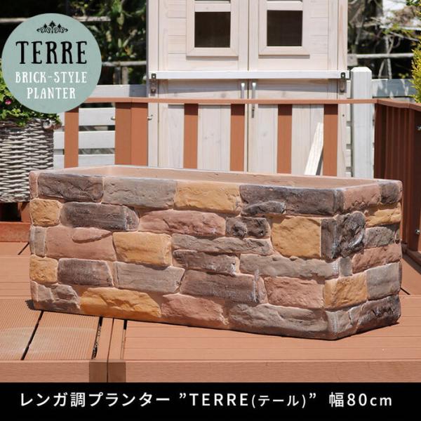プランター 長方形 幅80cm おしゃれ レンガ調 屋外 かわいい 深型 植木鉢 鉢 プランターカバ...