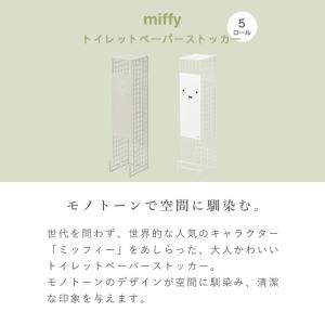 トイレットペーパーストッカー ミッフィー 5ロ...の詳細画像1