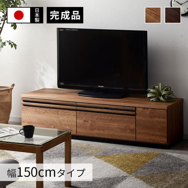 テレビ台 ローボード おしゃれ 収納 北欧 幅150cm 日本製 国産 完成品 TV台