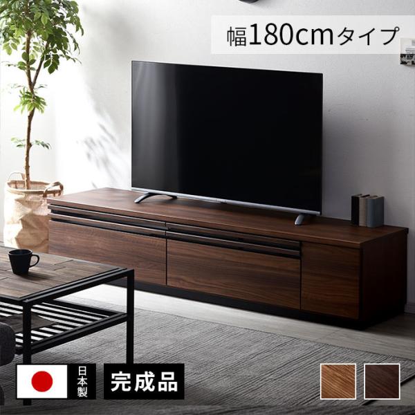 テレビ台 ローボード おしゃれ 収納 北欧 幅180cm 日本製 国産 完成品 TV台