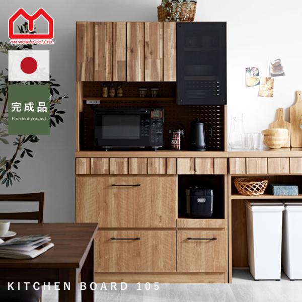 食器棚 レンジ台 日本製 国産 完成品 幅105cm おしゃれ スリム キッチン収納 北欧