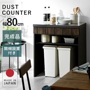 完成品 日本製 キッチンカウンター 食器棚 レンジ台 幅80 80 キッチンラック レンジラック レンジボード キッチン ダストボックス ゴミ箱 収納 国産 組立不要