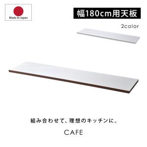 国産 ユニット キッチン収納 カフェ 天板 幅180cm 食器棚 レンジ台 完成品 180cm幅 おしゃれ ロータイプ ラック カップボード キッチンボード
