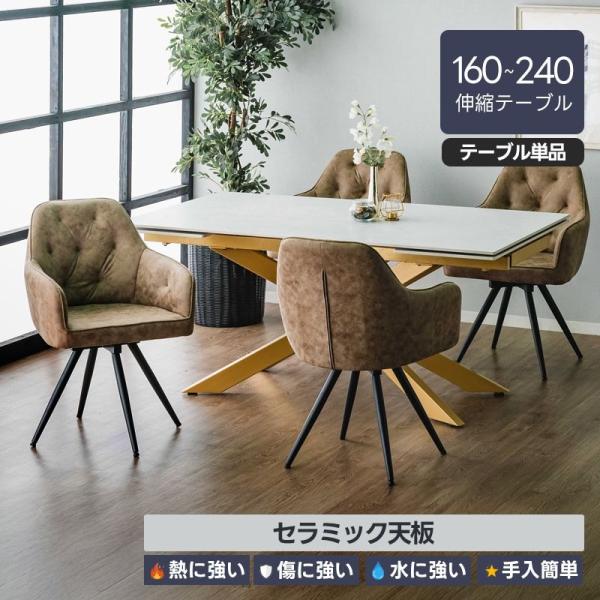 ダイニングテーブル 幅160cm 240cm 伸長式 伸縮 4人 セラミック スチール グレー ベー...