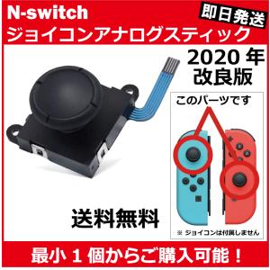 Nintendo Switch ジョイコン アナログ スティック JOY CON ニンテンドースイッチ