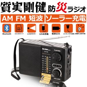 防災ラジオ ラジオ AM FM 短波 防災グッズ バッテリー