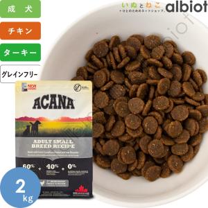 アカナ アダルトスモールブリードレシピ 2kg ドッグフード｜albiot-shop