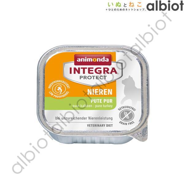 アニモンダ インテグラプロテクト 腎臓ケア 七面鳥のみ 100g  ニーレン 86803 キャットフ...