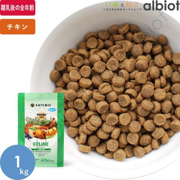 アーテミス フレッシュミックス フィーライン キャットフード 1kg ドッグフード