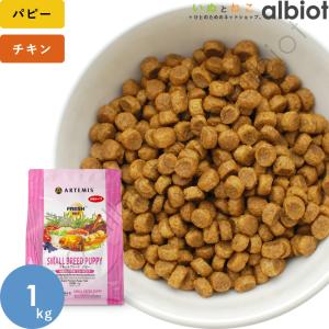 アーテミス フレッシュミックス スモールブリードパピー 1kg ドッグフード｜albiot-shop