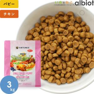 アーテミス フレッシュミックス スモールブリードパピー 3kg ドッグフード｜albiot-shop