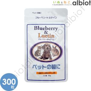 日本ビーエフ ペットの瞳にブルーベリー&ルテイン 300粒 : 愛犬と一緒