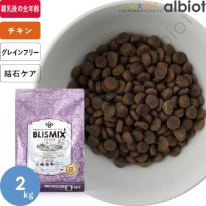 BLISMIX ブリスミックス キャット 2kg ×2 チキンレシピ 猫用 BLISMIX ブリスミックス 猫用 チキンレシピ 2kg×2個セット