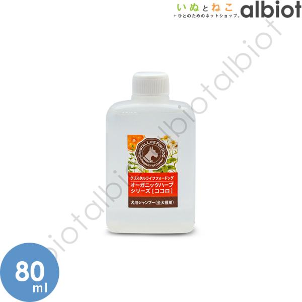 クリスタルライフ for ドッグ オーガニックハーブシャンプー (ココロ)  80ml お試し少量サ...
