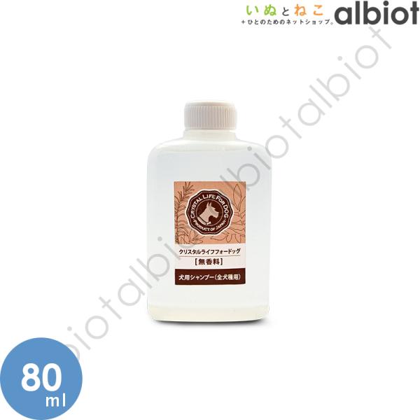 クリスタルライフ for ドッグ ドッグシャンプー (無香料) 80ml お試し少量サイズ