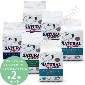 ナチュラルハーベスト メンテナンススモール ローテーションセット 6袋セット ドッグフード