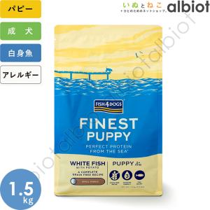 フィッシュ4ドッグ パピー 1.5kg ドッグフード