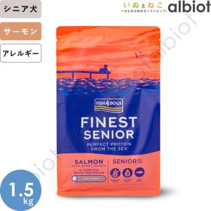 フィッシュ4ドッグ サーモン シニア 小粒 1.5kg ドッグフード