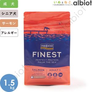 フィッシュ4ドッグ サーモン 小粒 1.5kg ドッグフード