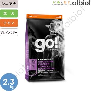 GO! ソリューションズ カーニボア シニア チキンターキー＋ダック 2.3kg シニア犬用 ドッグフード