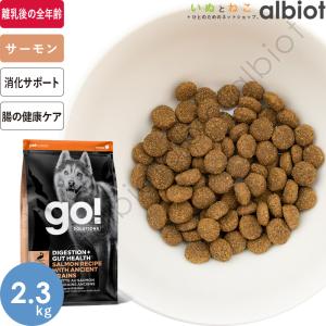 GO! ソリューションズ 消化＋腸の健康ケア サーモンレシピ 2.3kg ドッグフード