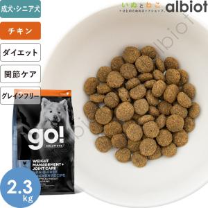 GO! ソリューションズ 体重管理＋関節ケア チキンレシピ 2.3kg ドッグフード｜albiot