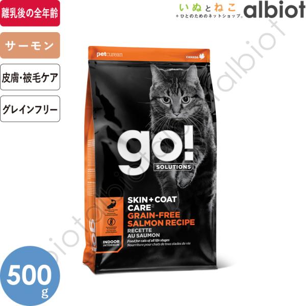 GO! ソリューションズ 皮膚＋被毛ケア サーモンキャット 500g キャットフード