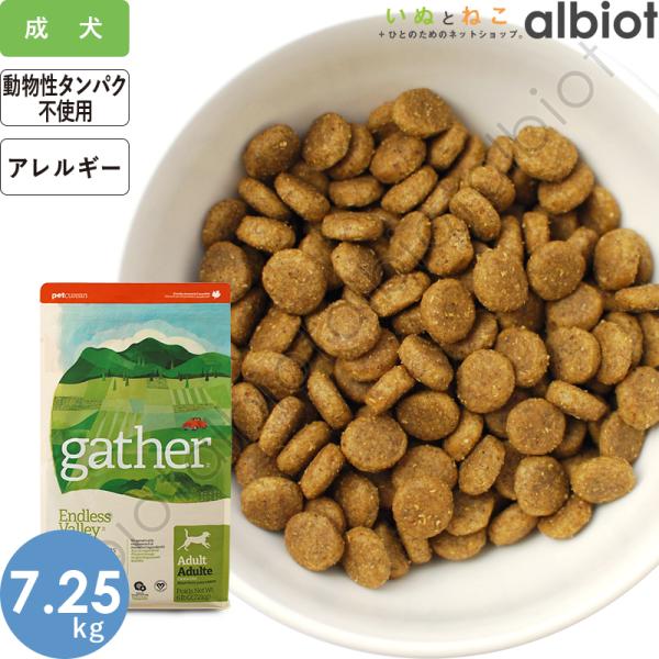 お取り寄せ品 GATHER ギャザー エンドレスバレー  7.25kg ドッグフード