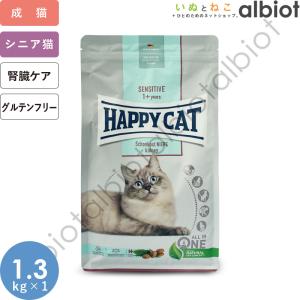 ハッピーキャット センシティブ ダイエットニーレ 1.3kg