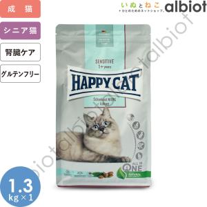 ハッピーキャット センシティブ ダイエットニーレ 1.3kg×1袋 キャットフード