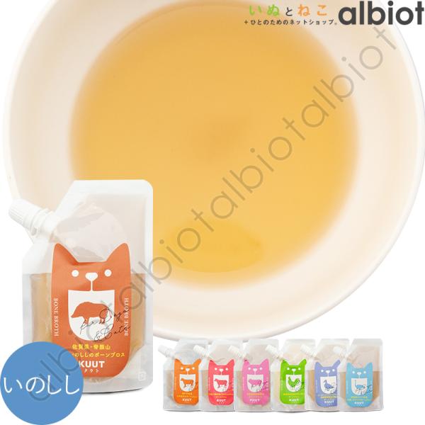 KUUT ボーンブロススープ 佐賀県・脊振山天然いのしし 120g