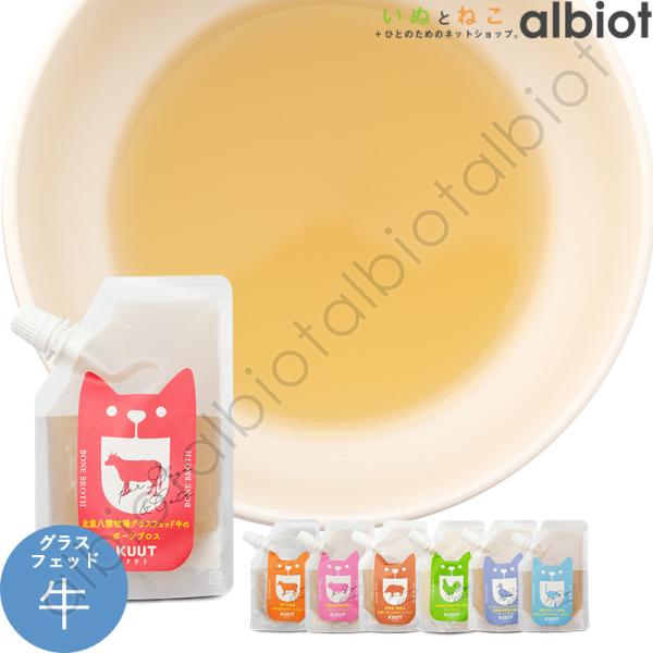 KUUT ボーンブロススープ 北里大学八雲牧場 グラスフェッド牛 120g