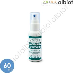 ラファンシーズ ブラッシュアップ コンディショナー 60ml