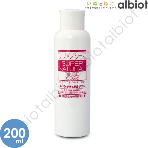 ラファンシーズ スーパーナチュラルリンス 200ml