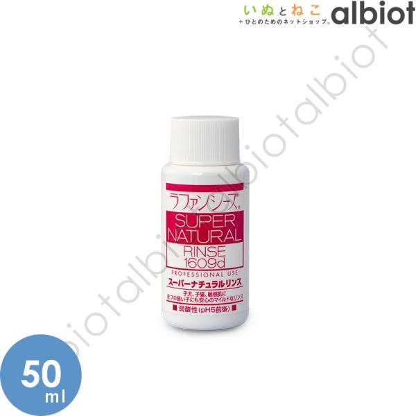 ラファンシーズ スーパーナチュラルリンス 50ml