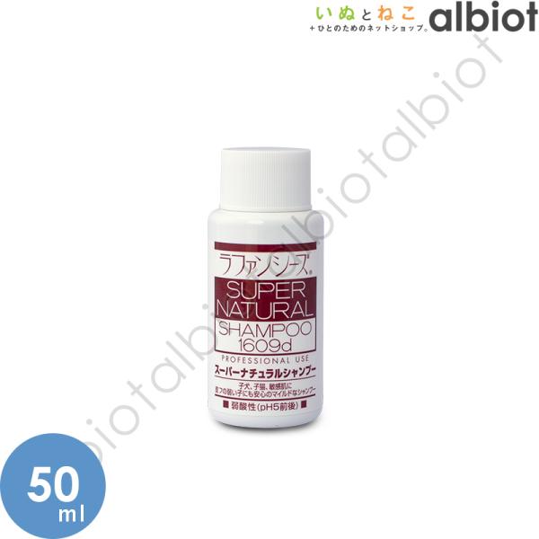 ラファンシーズ スーパーナチュラルシャンプー 50ml