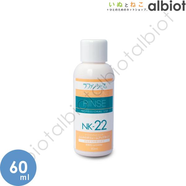 ラファンシーズ トリートメントリンス NK-22 60ml