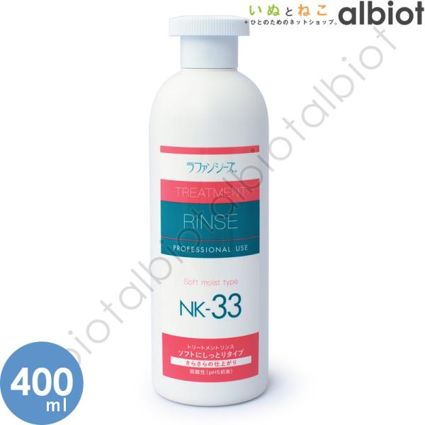ラファンシーズ トリートメントリンス NK-33 400ml
