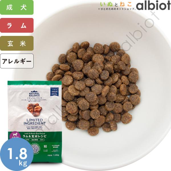 ナチュラルバランス LID ラム＆玄米［小粒］1.8kg ドッグフード ドライフード