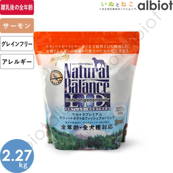 ナチュラルバランス LID サーモン＆スイートポテトレシピ 普通粒 2kg ドッグフード ドライフー...