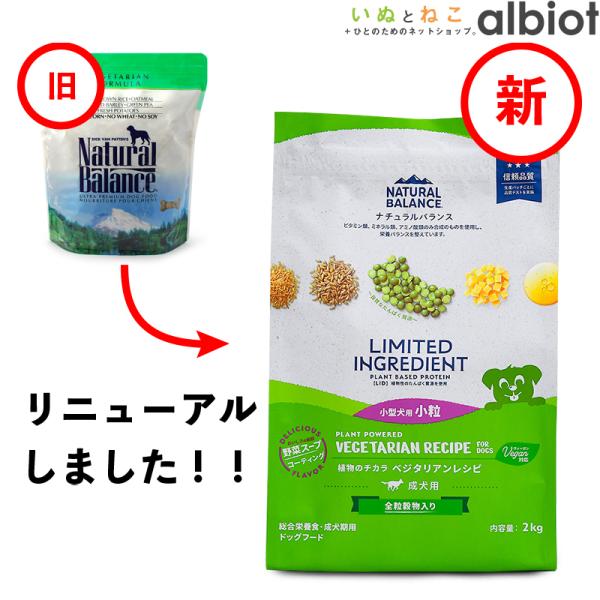 ナチュラルバランス LID ベジタリアンレシピ  小粒2kg ドッグフード ドライフード（旧ベジタリ...